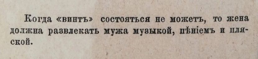 Когда «винить» состояться не может, то жена должна развлекать мужа музыкой, пивом и пляской.