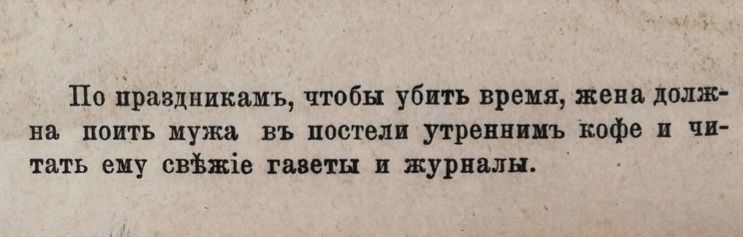По праздникам, чтобы убить время, жена должна поить мужа в постели утренним кофе и читать ему свежие газеты и журналы.