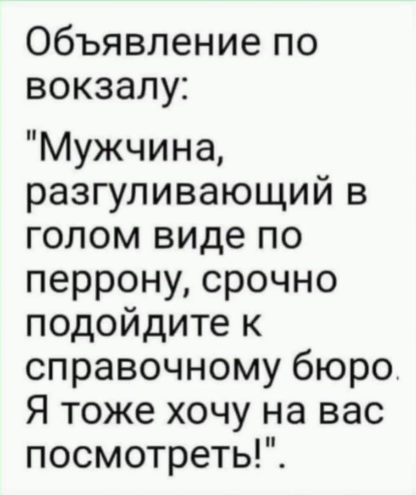 Объявление по вокзалу: 