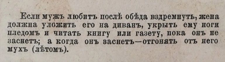 Если муж любит после обеда вздремнуть, жена должна уложить его на диванть, укрыть ему ноги пледом и читать книгу или газету, пока он не заснет; а когда он заснет—отгонять от него мух (летом).