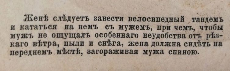 Женя следует завести велосипедь тандем и кататься на нём с мужем, при этом, чтобы муж не ощущал особенного неудобства от рызкого ветра, пыли и снега, жена должна сидеть на переднем месте, загораживая мужа спиной.