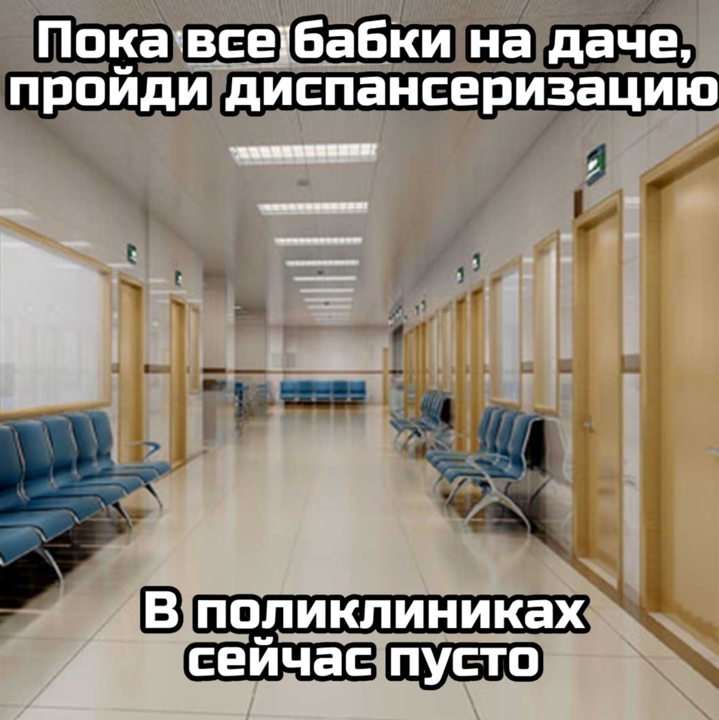 Пока все бабки на даче, пройди диспансеризацию
В поликлиниках сейчас пусто