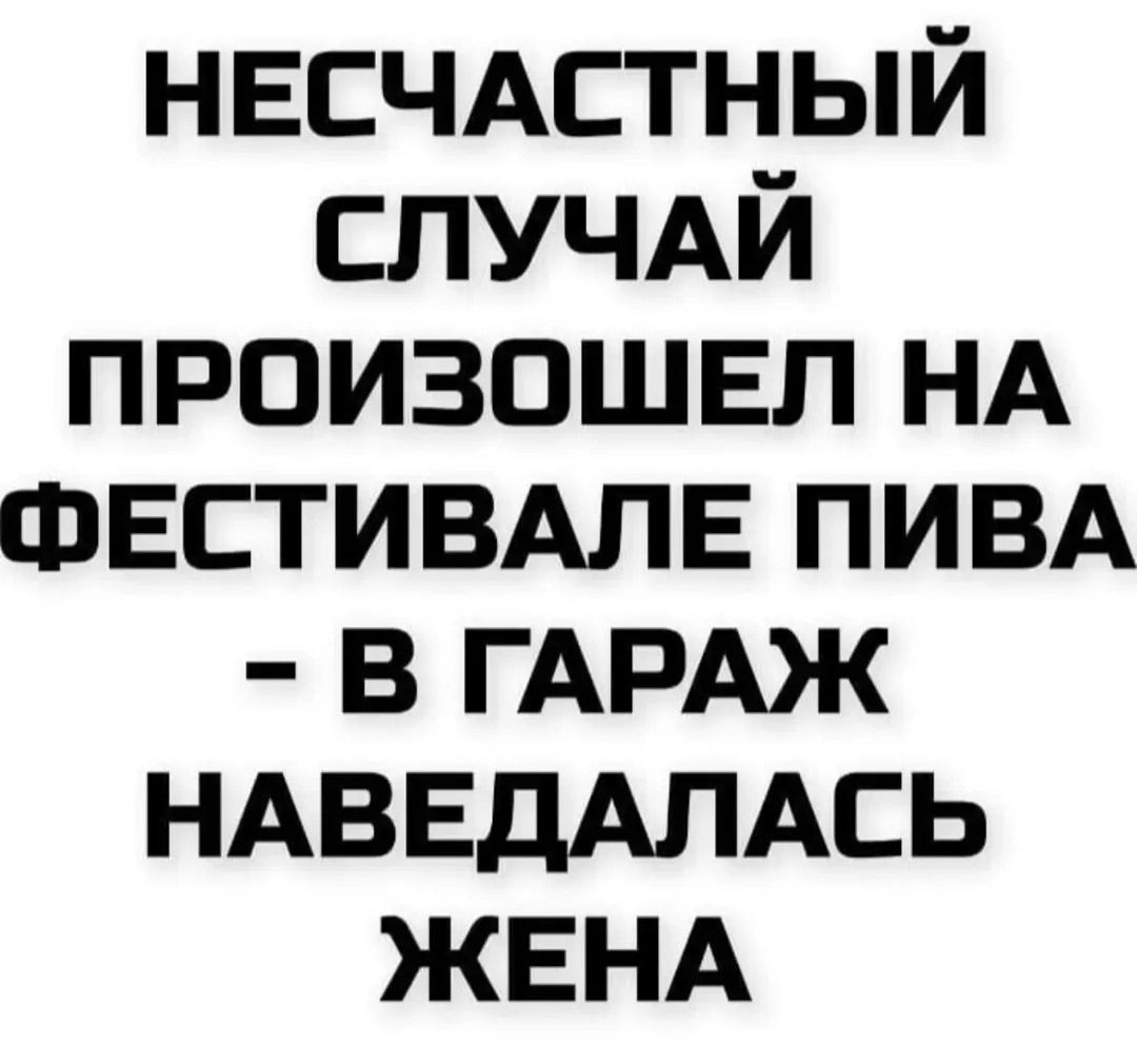 НЕСЧАСТНЫЙ СЛУЧАЙ ПРОИЗОШЕЛ НА ФЕСТИВАЛЕ ПИВА - В ГАРАЖ НАВЕДАЛАСЬ ЖЕНА