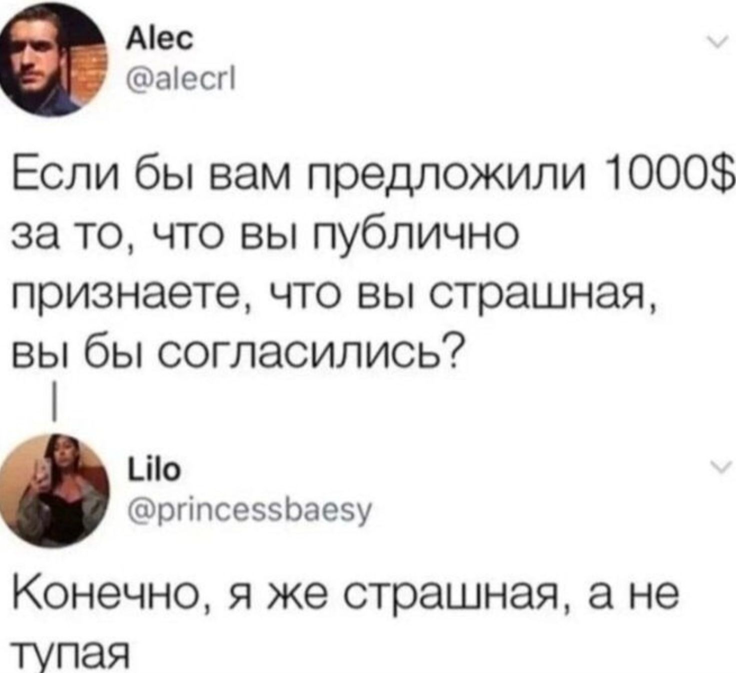 Если бы вам предложили 1000$ за то, что вы публично признаете, что вы страшная, вы бы согласились? Конечно, я же страшная, а не тупая.