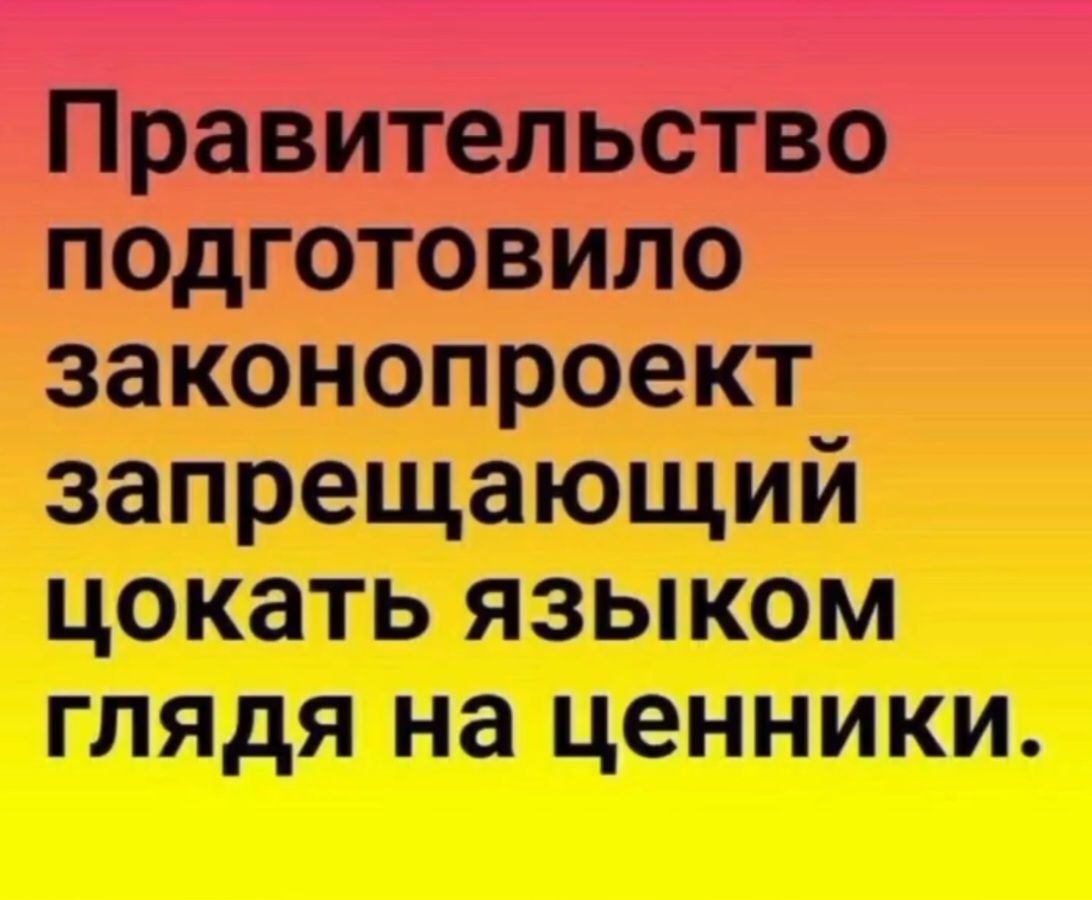 Правительство подготовило законопроект запрещающий цокать языком глядя на ценники.