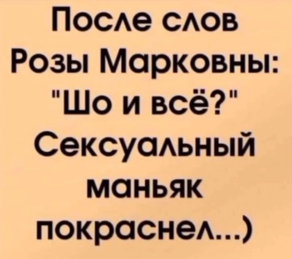 После слов Розы Марковны: 