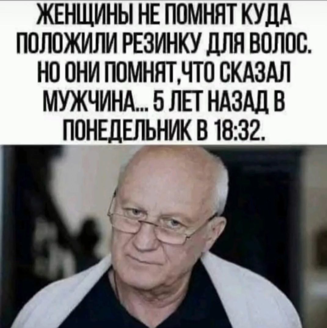 ЖЕНЩИНЫ НЕ ПОМНЯТ КУДА ПОЛОЖИЛИ РЕЗИНКУ ДЛЯ ВОЛОС. НО ОНИ ПОМНЯТ, ЧТО СКАЗАЛ МУЖЧИНА... 5 ЛЕТ НАЗАД В ПОНЕДЕЛЬНИК В 18:32.