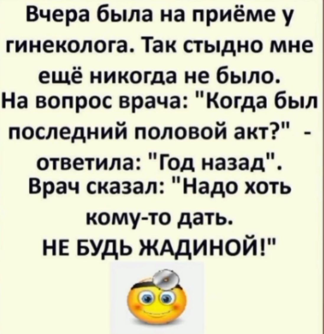 Вчера была на приёме у гинеколога. Так стыдно мне ещё никогда не было. На вопрос врача: 