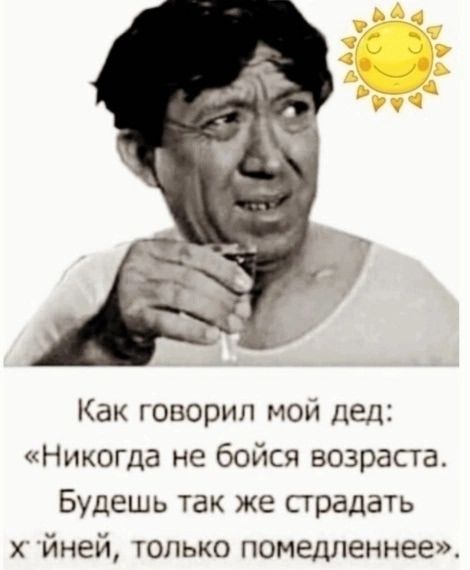 Как говорил мой дед: 