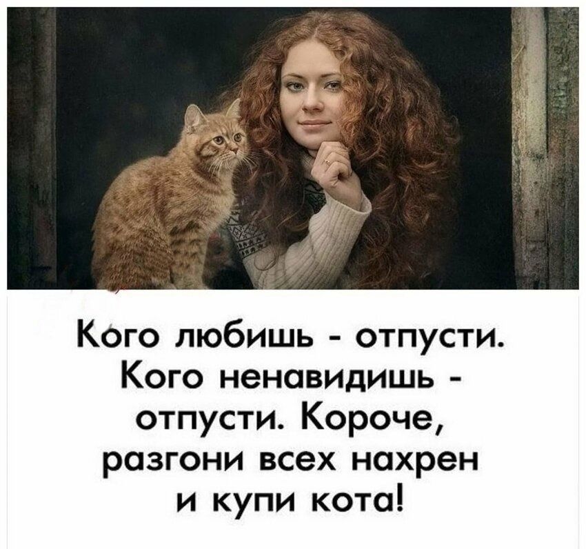Кого любишь - отпусти. Кого ненавидишь - отпусти. Короче, разгони всех нахрен и купи кота!