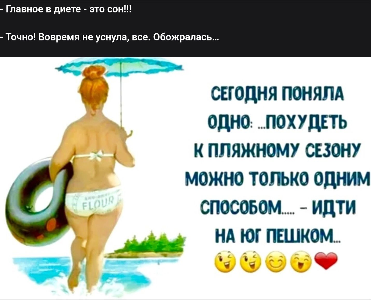 СЕГОДНЯ ПОНИЯЛА ОДНО: ...похудеть к пляжному сезону можно только одним способом... – ИДТИ НА ЮГ ПЕШКОМ...
