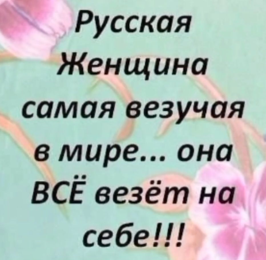 Русская Женщина самая безучая в мире... она ВСЁ ведёт на себе!!!