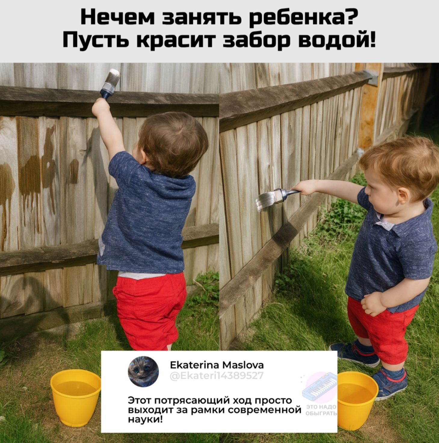 Нечем занять ребенка? Пусть красит забор водой! Ekaterina Maslova: Этот потрясающий ход просто выходит за рамки современной науки!