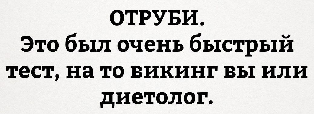 ОТРУБИ.
Это был очень быстрый тест, на то викинг вы или диетолог.