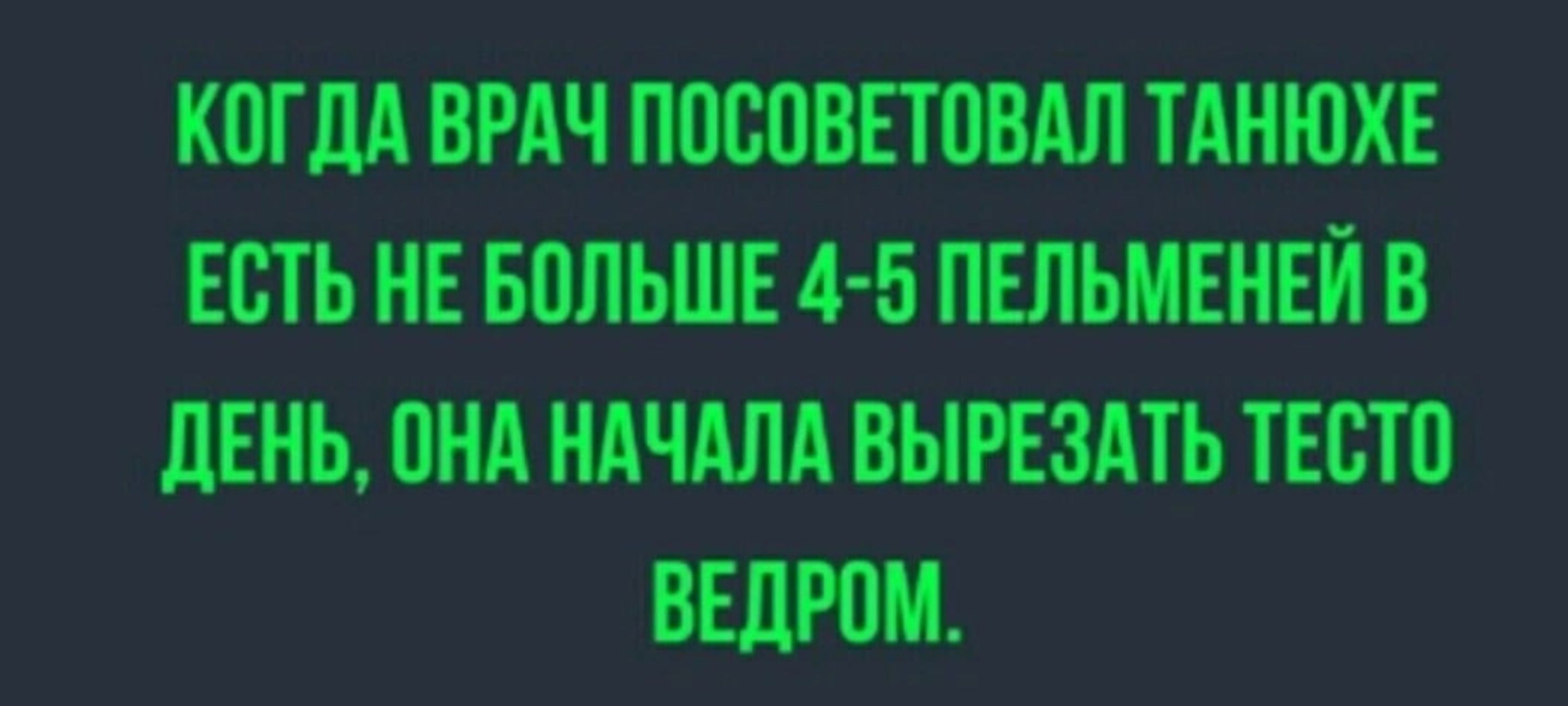 Ког да врач посоветовал Танюхе есть не больше 4-5 пельменей в день, она начала вырезать тесто ведром.