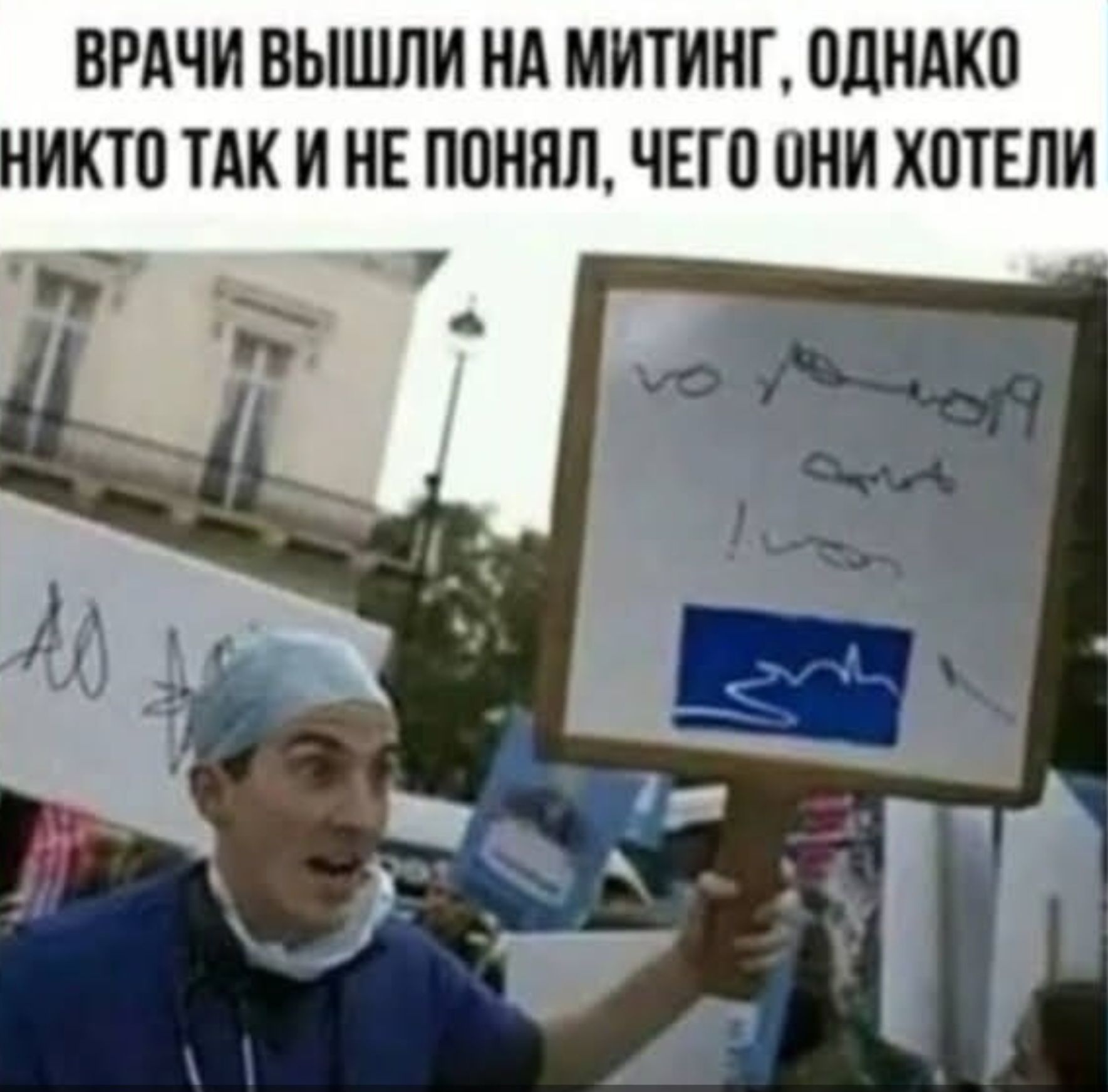Врачи вышли на митинг, однако никто так и не понял, чего они хотели