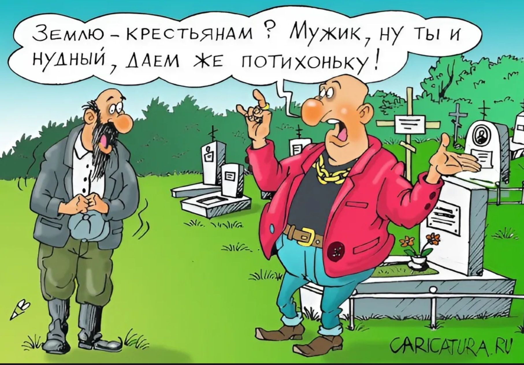 Землю – крестьянам? Мужик, ну ты и нудный, даем же потихоньку!