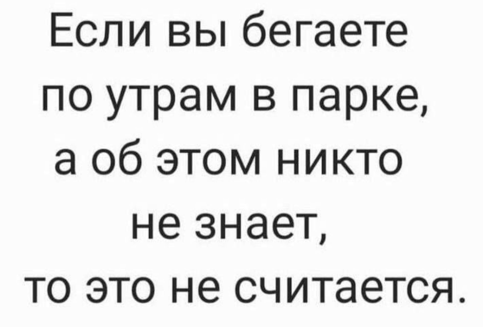 Если вы бегаете по утрам в парке, а об этом никто не знает, то это не считается.