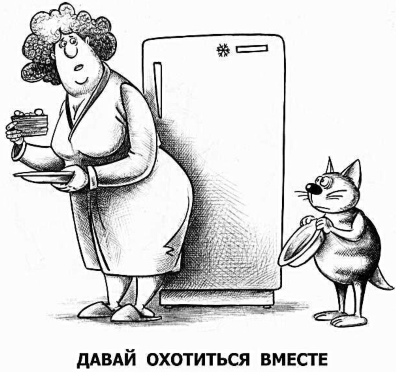 ДАВАЙ ОХОТИТЬСЯ ВМЕСТЕ