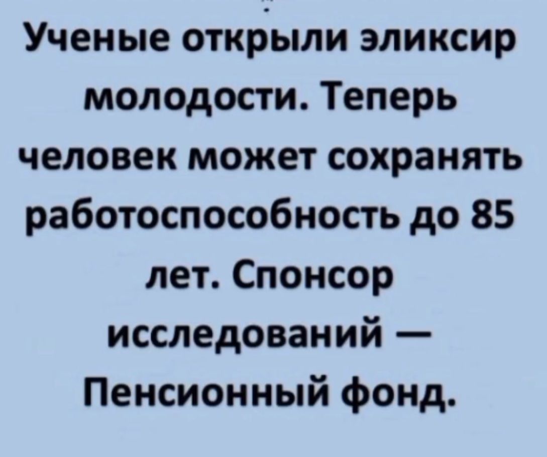 Учёные открыли эликсир молодости. Теперь человек может сохранять работоспособность до 85 лет. Спонсор исследований — Пенсионный фонд.