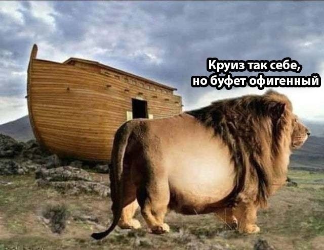 Круиз так себе, но буфет офигенный
