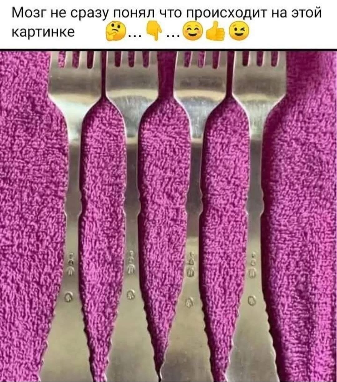 Мозг не сразу понял что происходит на этой картинке 😕…👇…😊👍