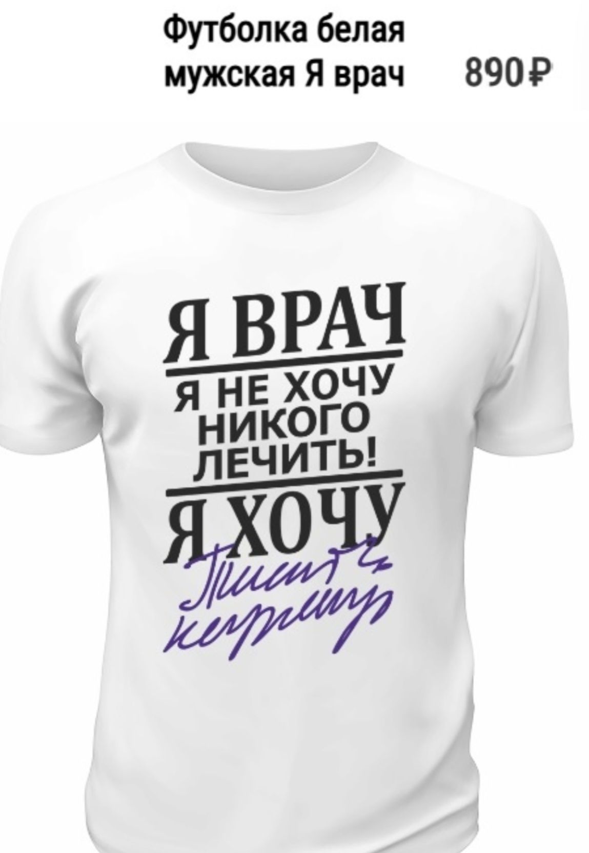 Я ВРАЧ
Я НЕ ХОЧУ НИКОГО ЛЕЧИТЬ!
Я ХОЧУ
писать
картам