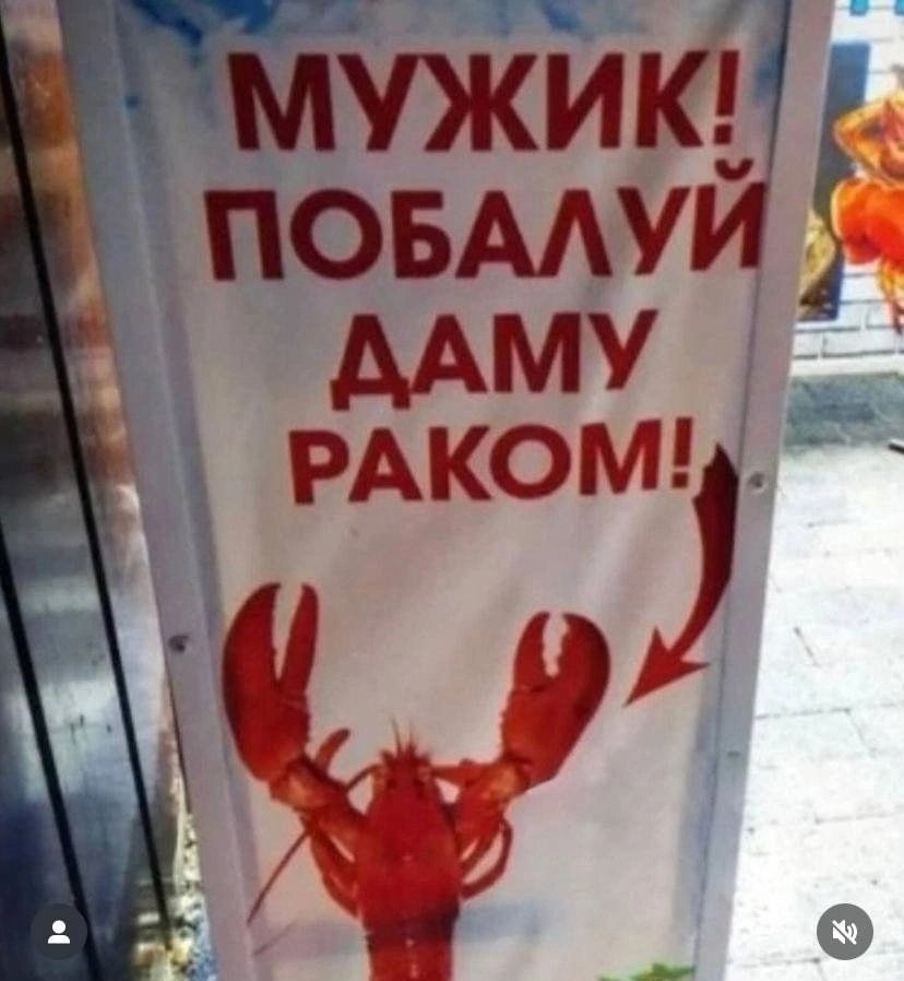 МУЖИК! ПОБАЛУЙ ДАМУ РАКОМ!