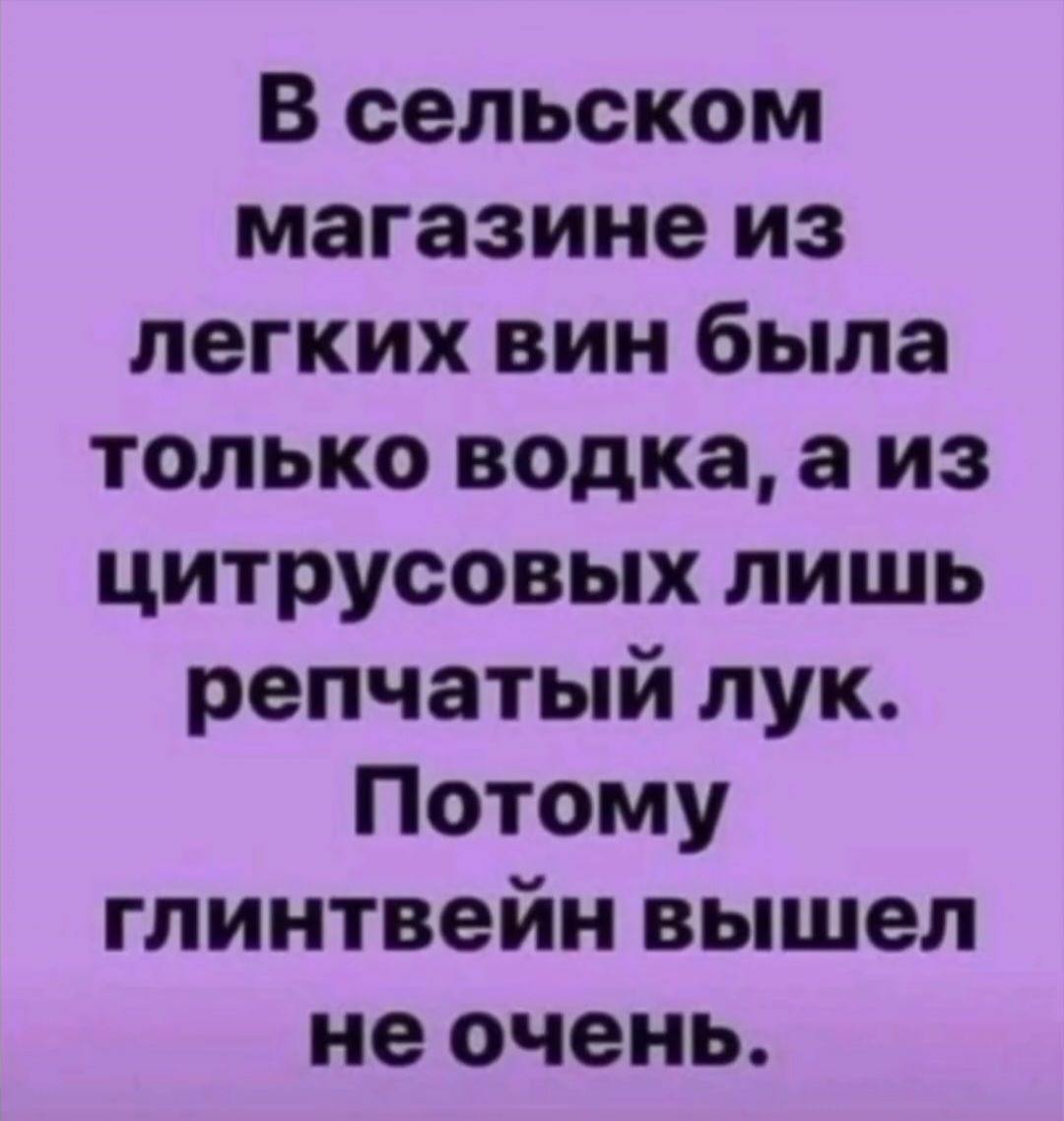 В сельском магазине из легких вин была только водка, а из цитрусовых лишь репчатый лук. Потому глинтвейн вышел не очень.