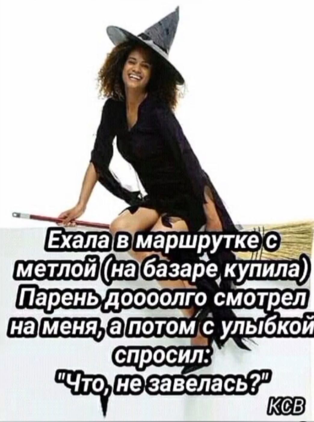 Ехала в маршрутке с метлой (на базаре купила) Парень долго смотрел на меня, а потом с улыбкой спросил: 