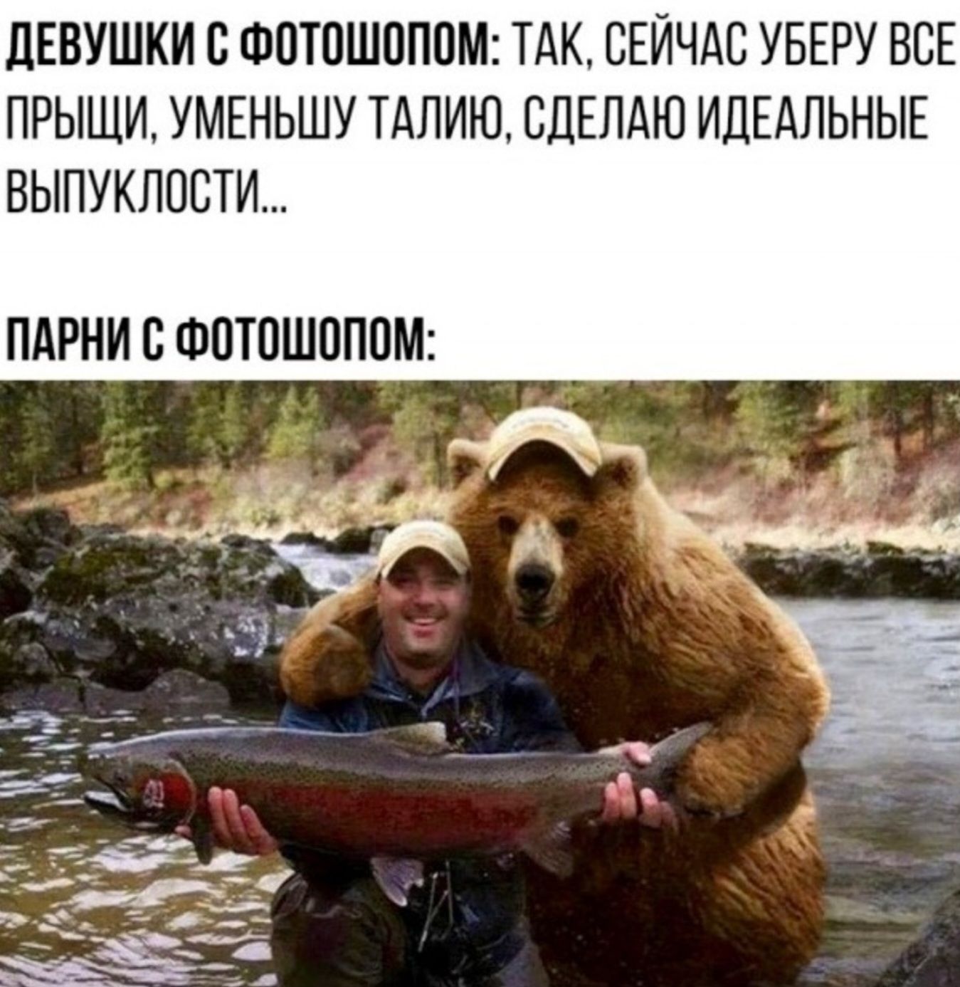 ДЕВУШКИ С ФОТОШОПОМ: ТАК, СЕЙЧАС УБЕРУ ВСЕ ПРИЦИ, УМЕНЬШУ ТАЛИЮ, СДЕЛАЮ ИДЕАЛЬНЫЕ ВЫПУКЛОСТИ...
ПАРНИ С ФОТОШОПОМ: