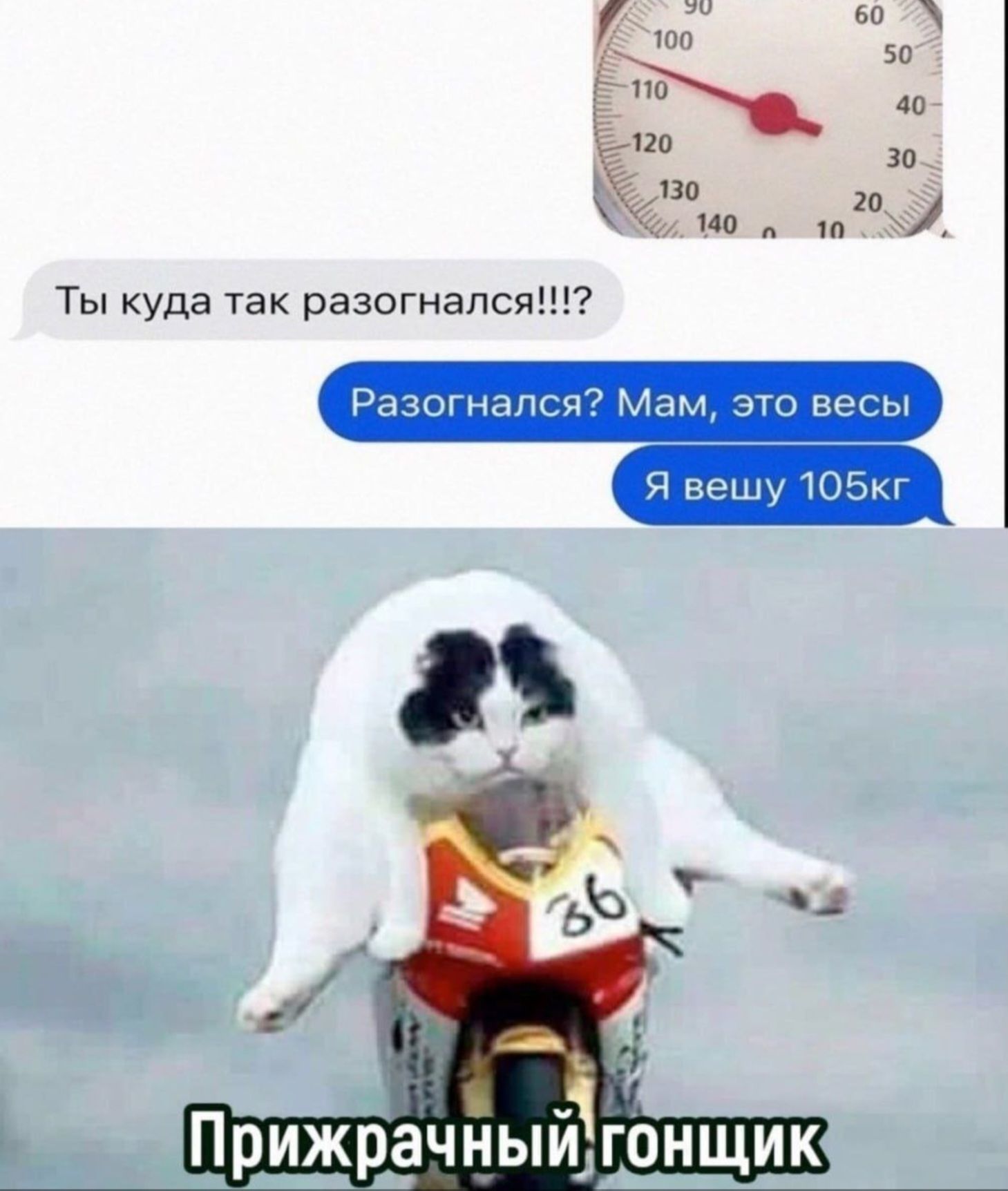 Ты куда так разогнался!!!? Разогнался? Мам, это весы Я вешу 105кг