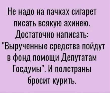 Не надо на пачках сигарет писать всякую ахинею. Достаточно написать: 