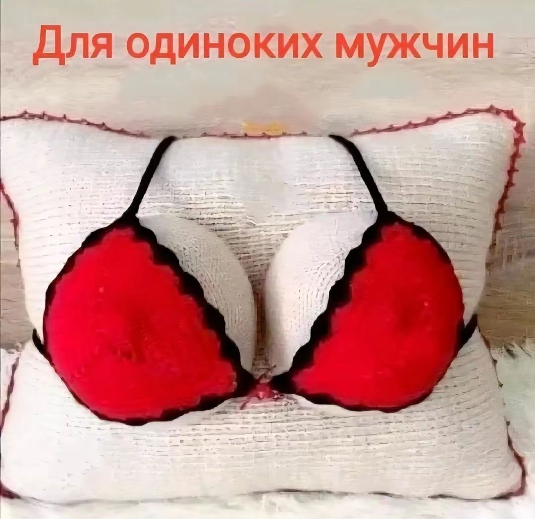 Для одиноких мужчин