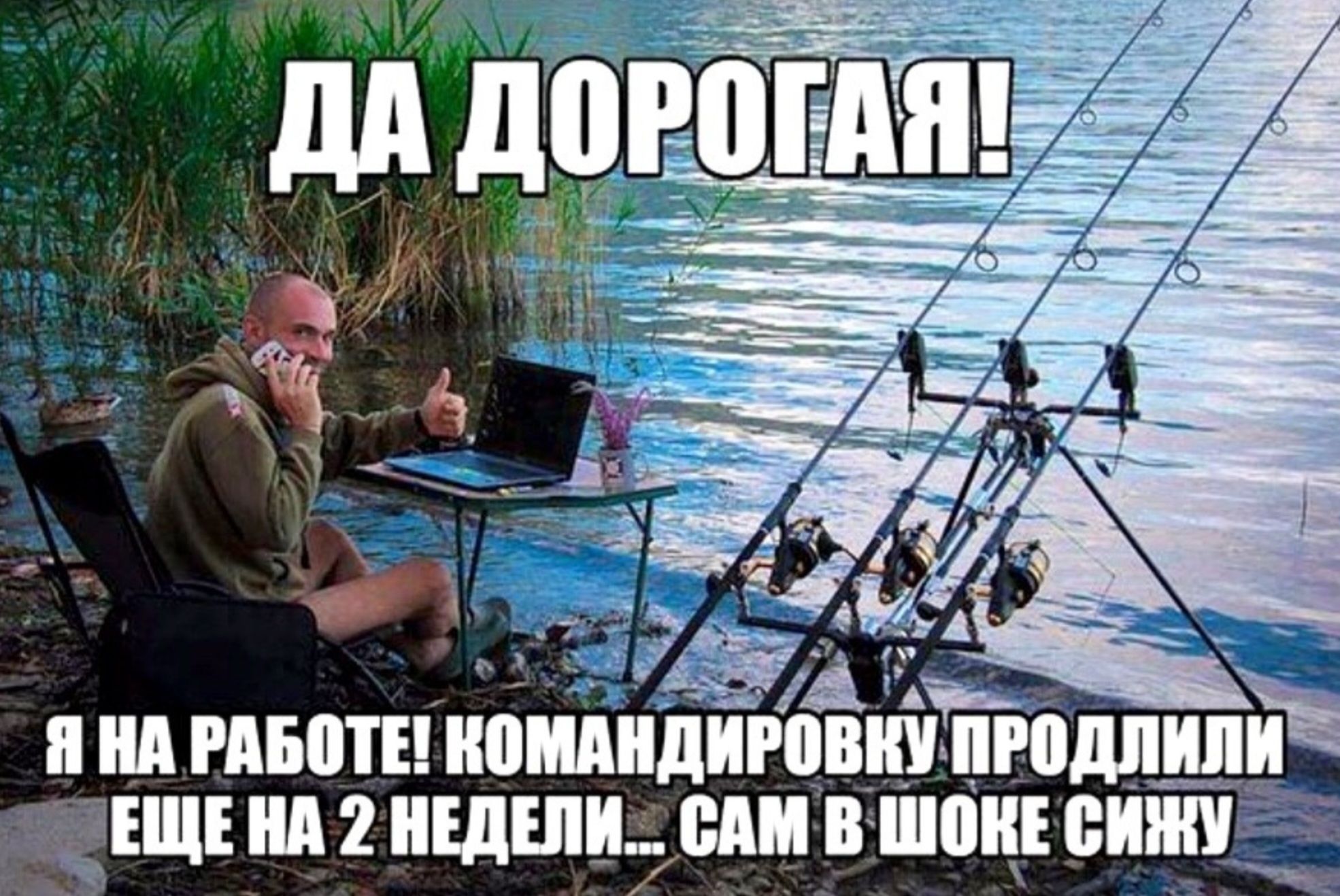 ДА ДОРОГАЯ! Я НА РАБОТЕ! КОМАНДИРОВКУ ПРОДЛИЛИ ЕЩЕ НА 2 НЕДЕЛИ... САМ В ШОКЕ СИЖУ