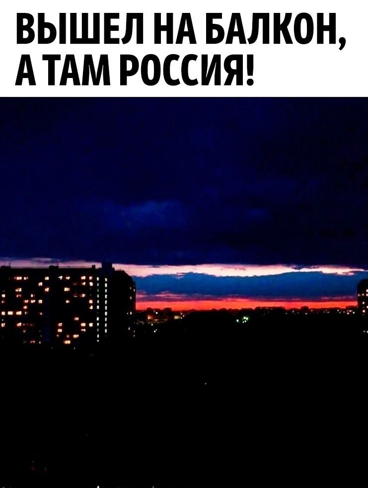 ВЫШЕЛ НА БАЛКОН, А ТАМ РОССИЯ!