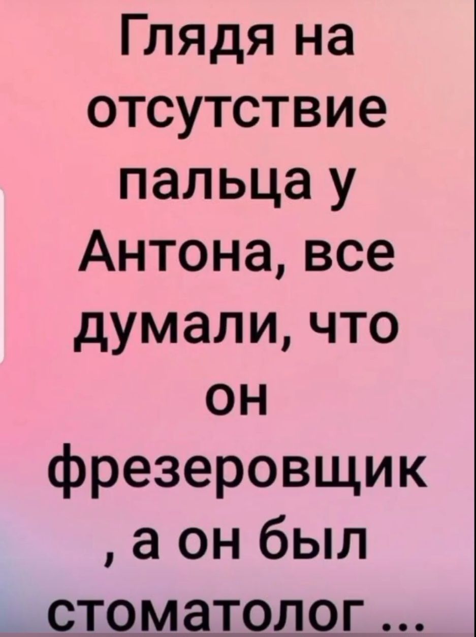 Глядя на отсутствие пальца у Антона, все думали, что он фрезеровщик, а он был стоматолог ...