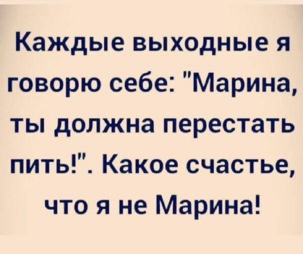 Каждые выходные я говорю себе: 