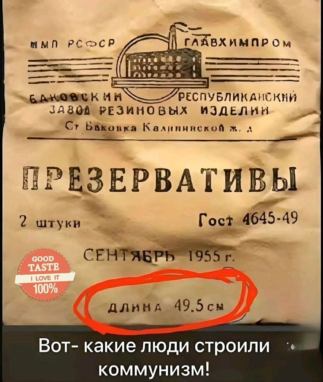 ПРЕЗЕРВАТИВЫ
2 штуки
Гост 4645-49
Сентябрь 1955 г.
длина 49.5 см
Вот- какие люди строили коммунизм!