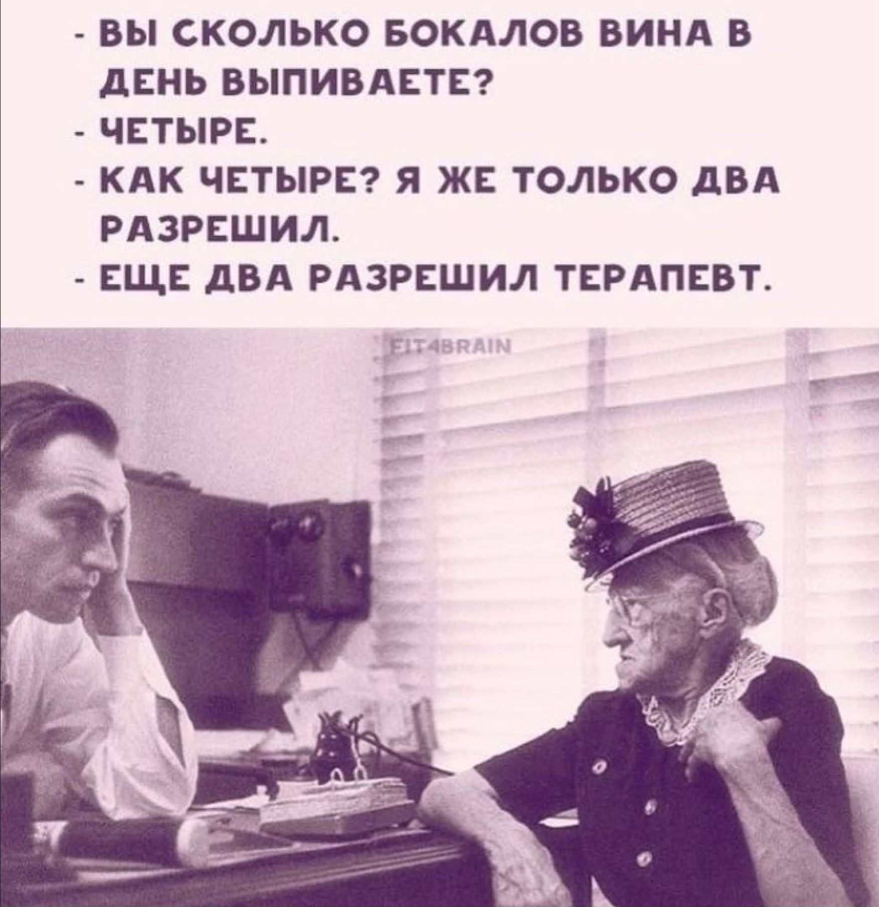 Вы сколько бокалов вина в день выпиваете?
- Четыре.
- Как четыре? Я же только два разрешил.
- Еще два разрешил терапевт.