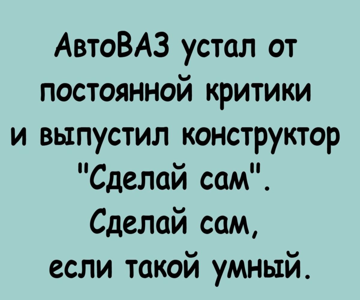АвтоВАЗ устал от постоянной критики и выпустил конструктор 