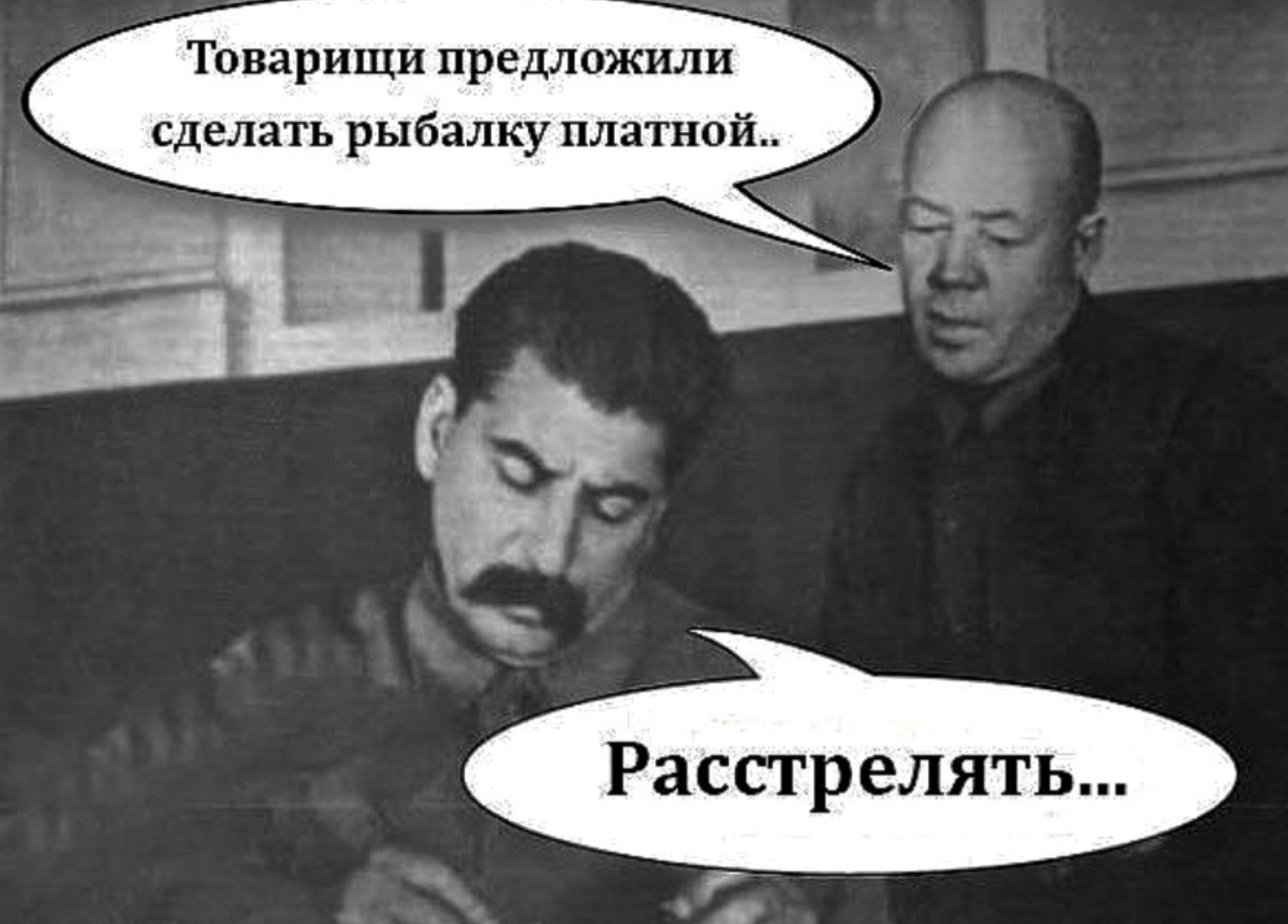 Товарищи предложили сделать рыбалку платной.. Расстрелять...