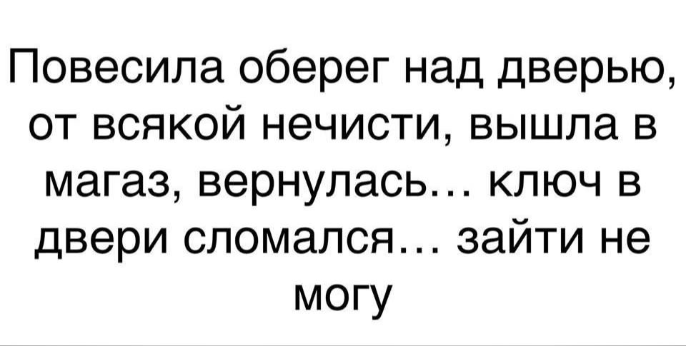 Повесила оберег над дверью, от всякой нечисти, вышла в магазин, вернулась… ключ в двери сломался… зайти не могу