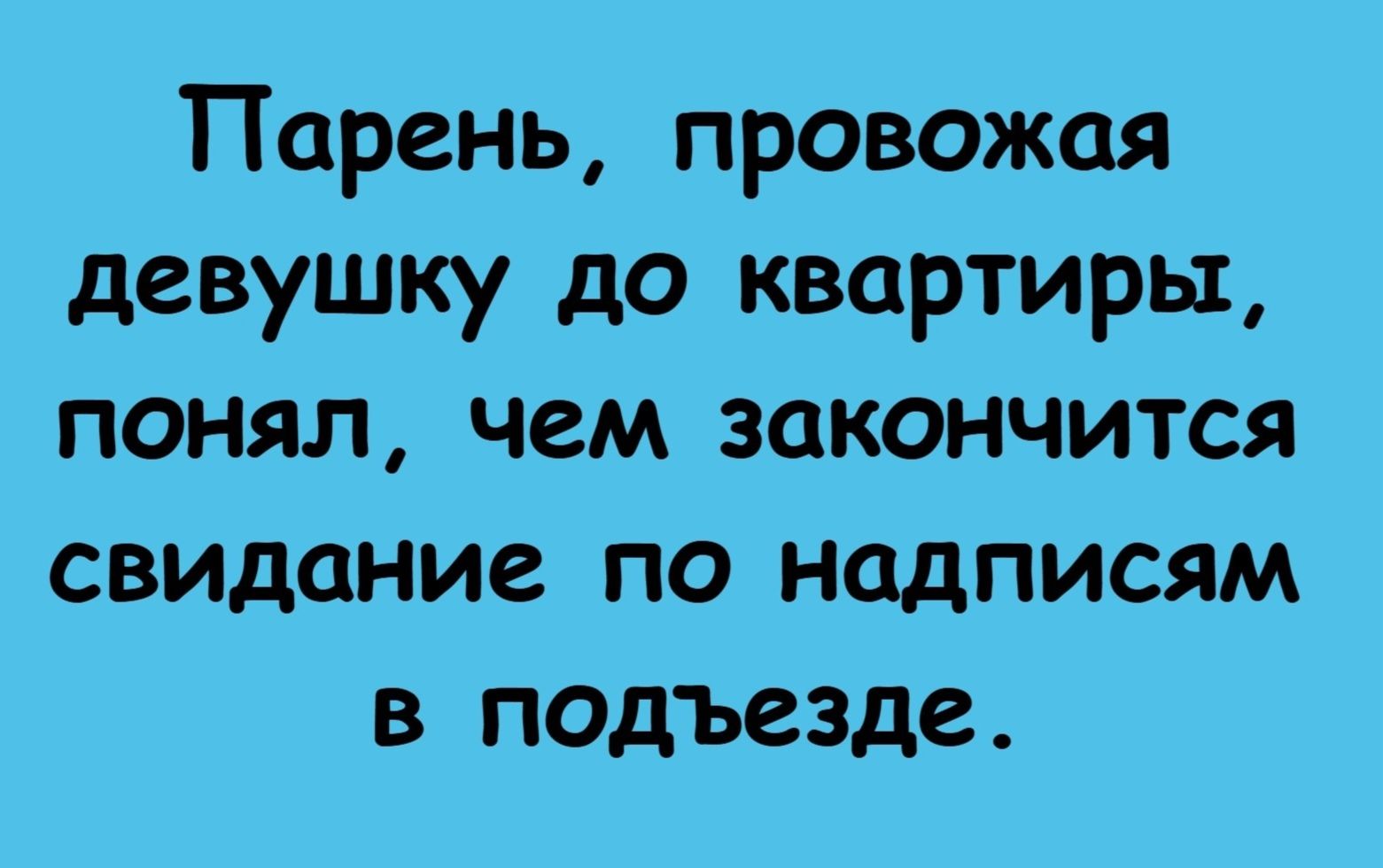 Парень, провожая девушку до квартиры, понял, чем закончится свидание по надписям в подъезде.