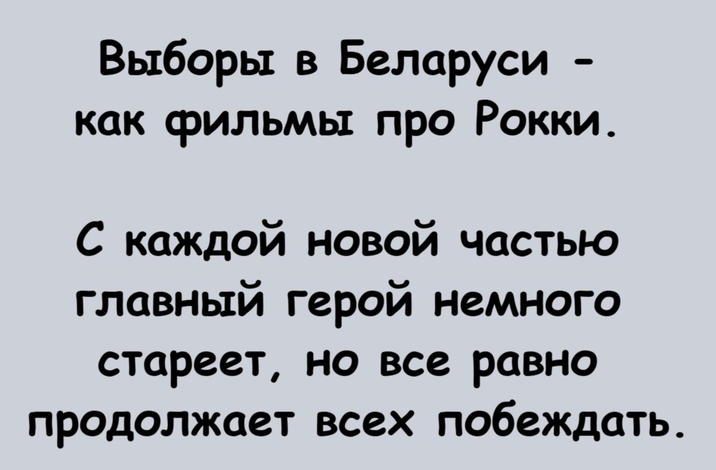 Выборы в Беларуси – как фильмы про Рокки. С каждой новой частью главный герой немного стареет, но все равно продолжает всех побеждать.