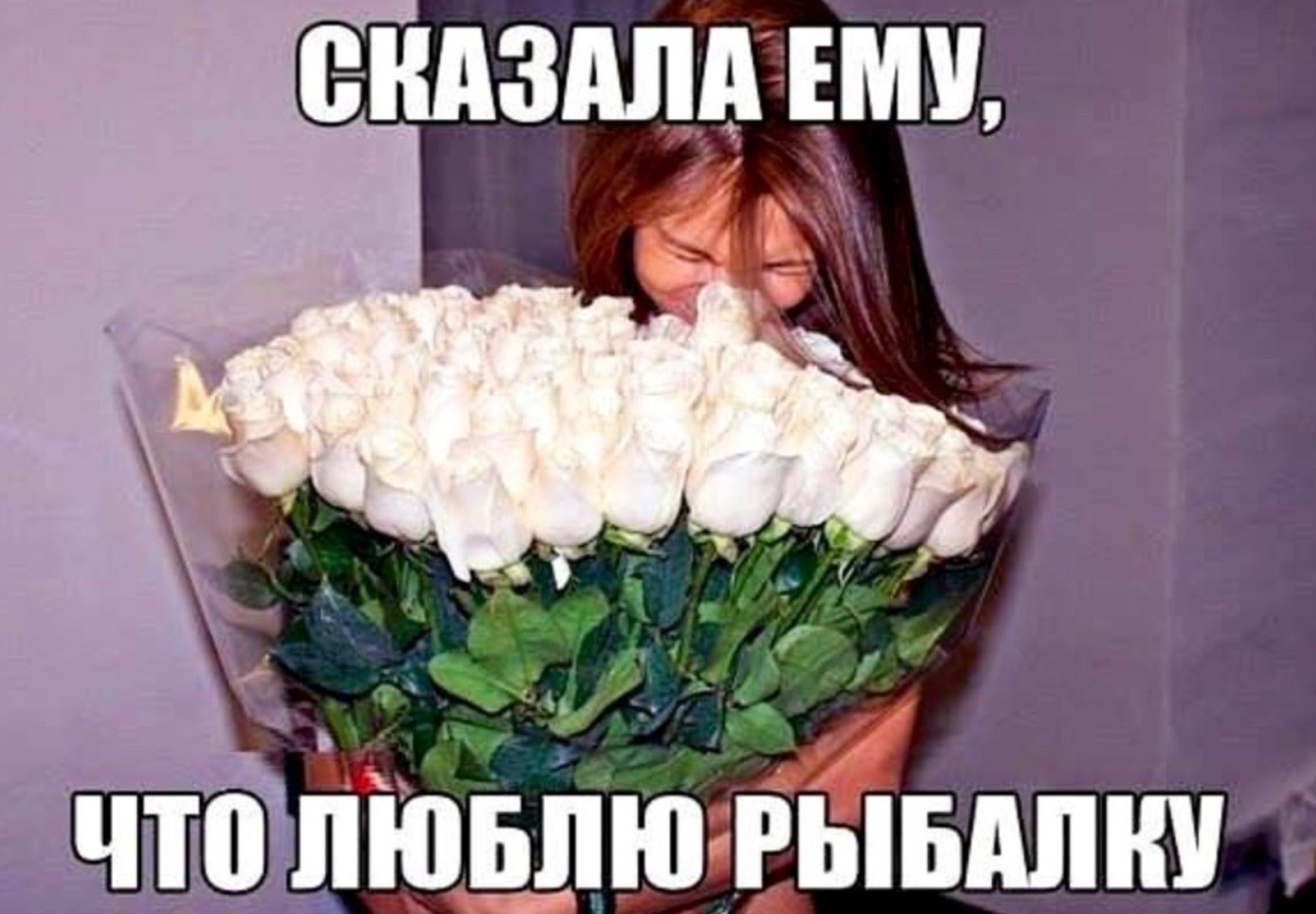 Сказала ему, что люблю рыбалку