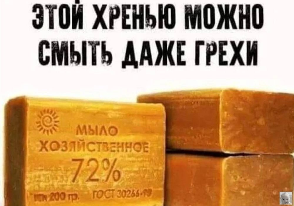 ЭТОЙ ХРЕНЬЮ МОЖНО СМЫТЬ ДАЖЕ ГРЕХИ