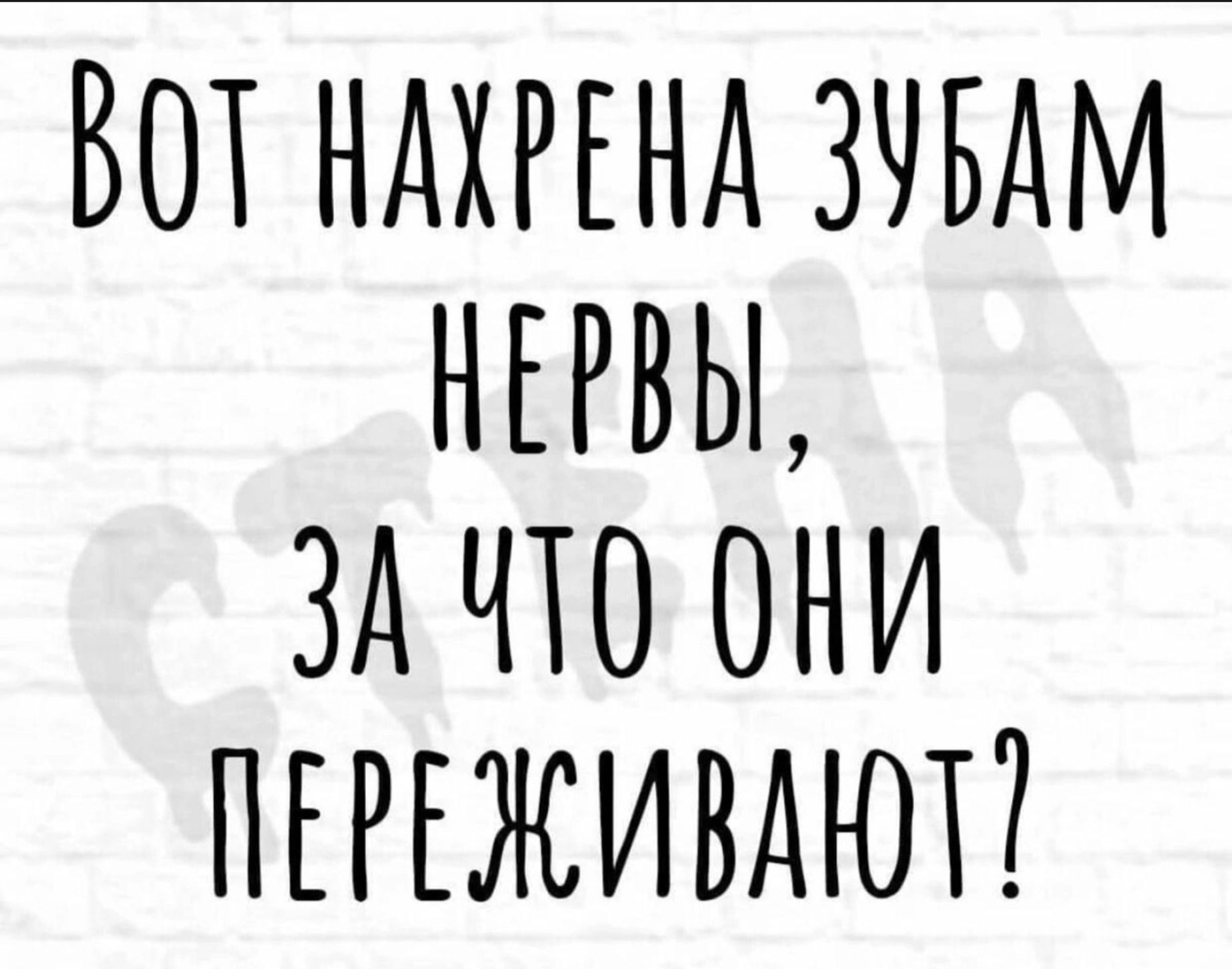 Вот нахрена зубам нервы, за что они переживают?