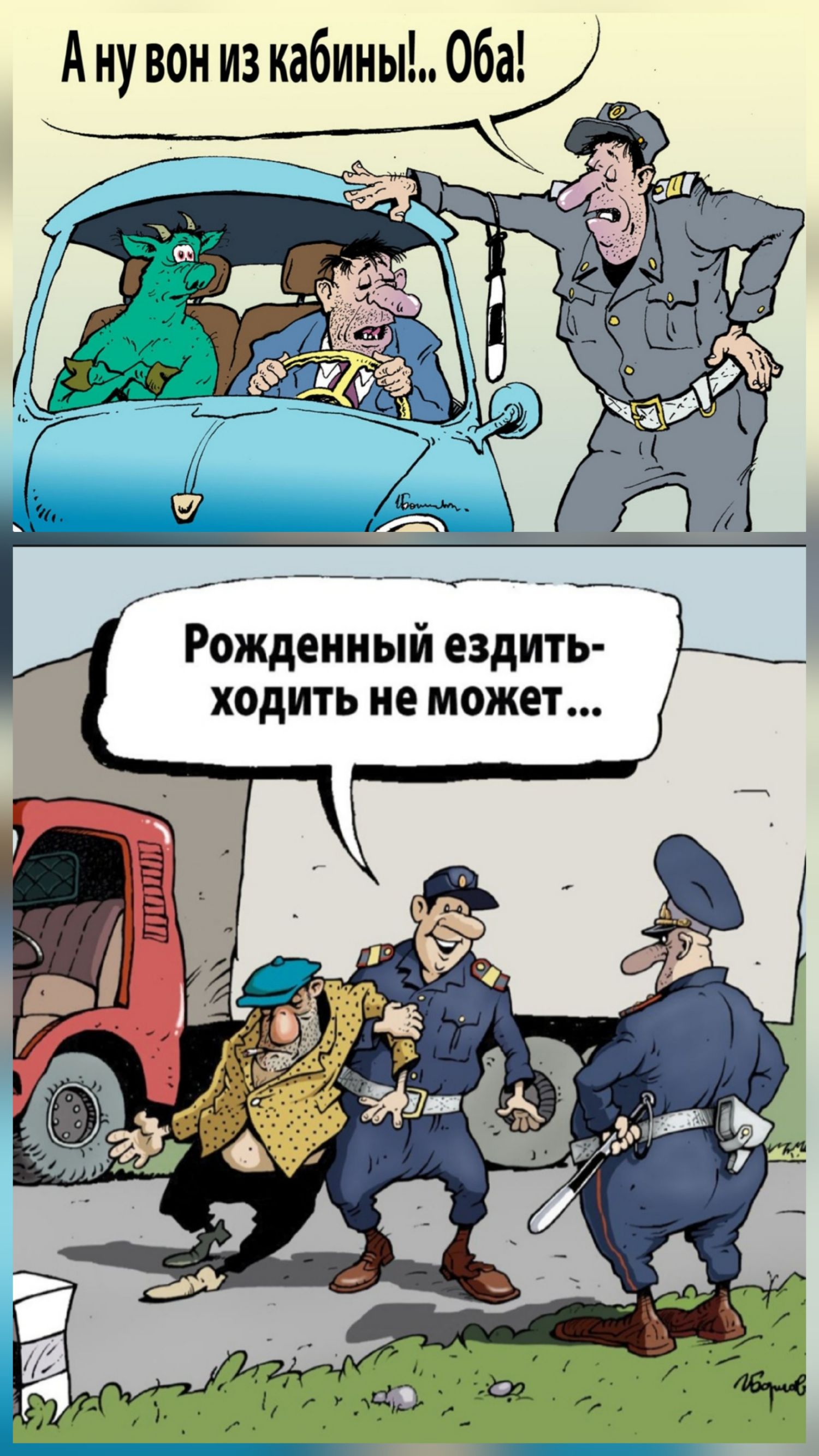 А ну вон из кабины!.. Оба!
Рожденный ездить-ходить не может...
