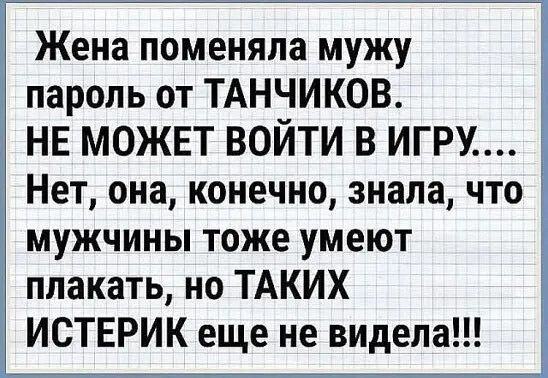 Жена поменяла мужу пароль от ТАНЧИКОВ. НЕ МОЖЕТ ВОЙТИ В ИГРУ.... Нет, она, конечно, знала, что мужчины тоже умеют плакать, но ТАКИХ ИСТЕРИК еще не видела!!!